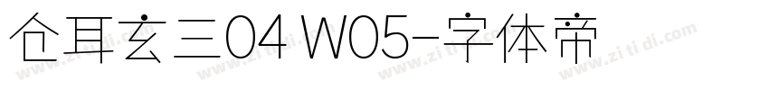 仓耳玄三04 W05字体转换